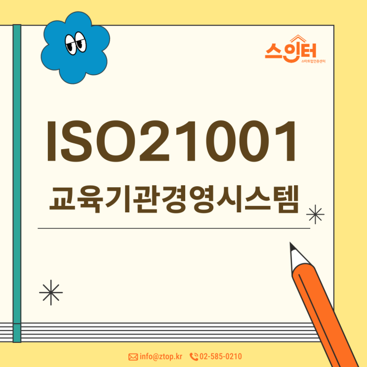  ISO21001 교육기관경영시스템 인증 범위부터 혜택까지