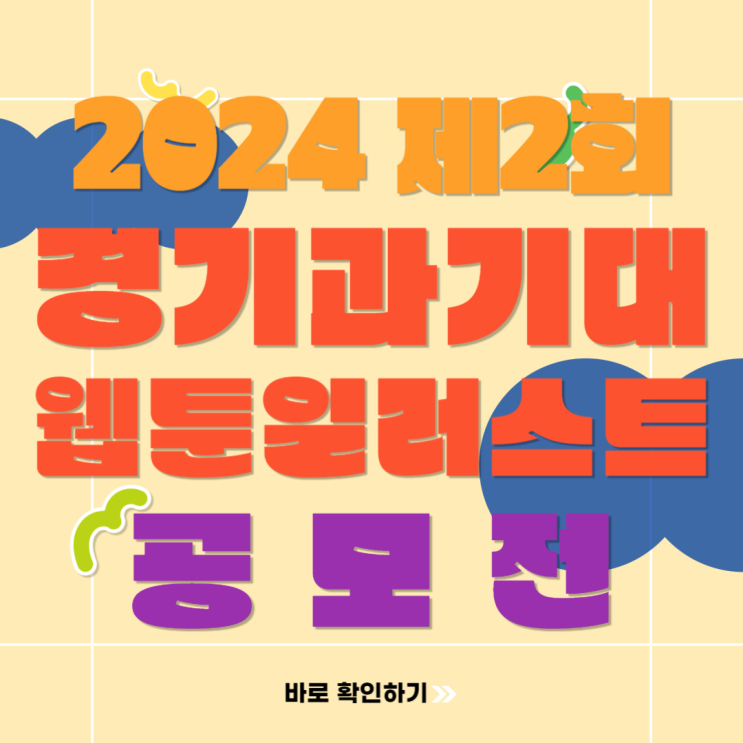  2024 경기과학기술대학교 Illustoon 제2회 GTEC 웹툰 일러스트 공모전과 초청 특강 안내
