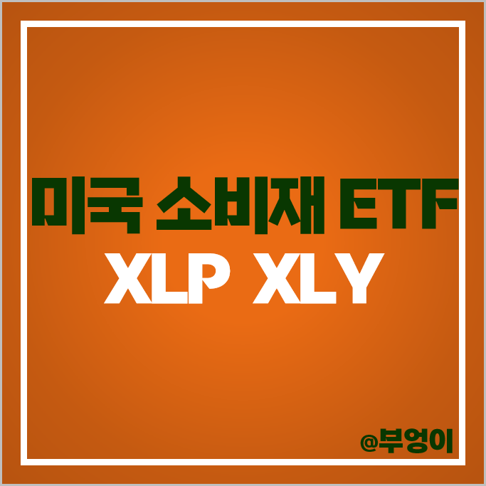 미국 ETF 활용 S&P500 지수 필수소비재 임의소비재 투자 방법 XLP XLY 미국 ETF 활용 S&P500 지수 필수소비재 임의소비재 투자 방법 XLP XLY
