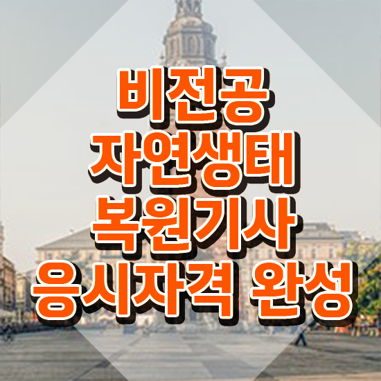  자연생태복원기사 자격요건 온라인 수업으로 15주 동안 끝낸 노하우
