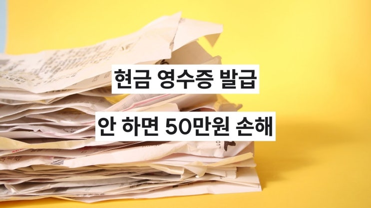  현금영수증 발급 거부 신고 시 포상금이 무려 50만 원