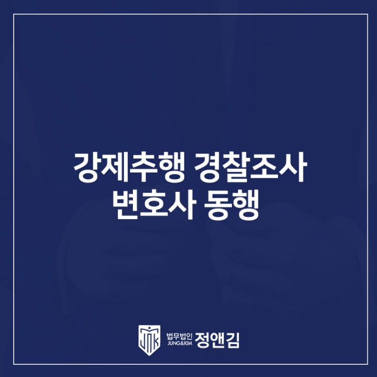  강제추행 경찰 조사 변호사 동행 필요한 이유
