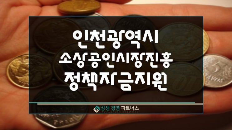  인천광역시 소상공인시장진흥 정책자금 대출 지원
