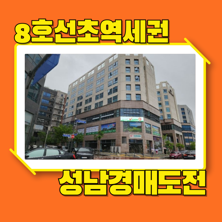 성남경매 모란역 오피스텔 경매로 도전할 이유