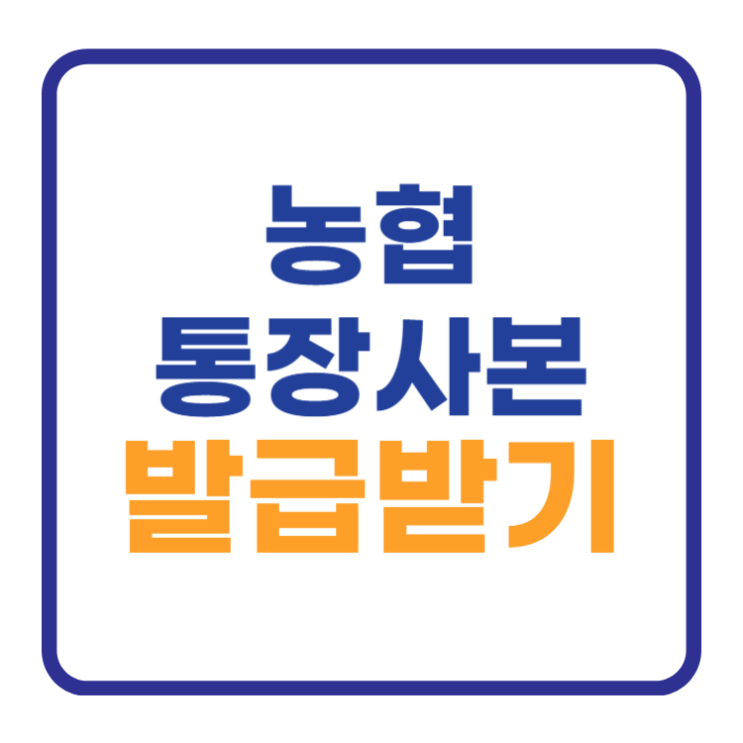 농협 통장사본 모바일 PC 출력 발급 NH올원뱅크 앱 농협 통장사본 모바일 PC 출력 발급 NH올원뱅크 앱