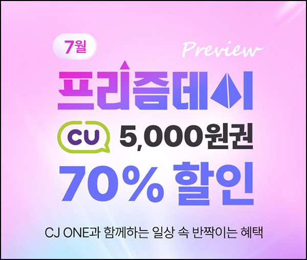 CJone 프리즘데이 CU 5천원권 70%할인(1,500p 5,000명)선착 오후2시~08.02 CJone 프리즘데이 CU 5천원권 70%할인(1,500p 5,000명)선착 오후2시~08.02