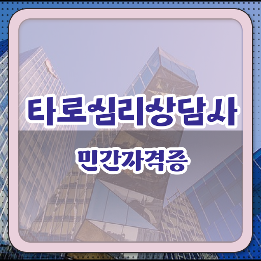  10대 자격증 추천 , 타로상담전문가 인강으로 대학진학, 경력없이 최단기간 끝내는 비법
