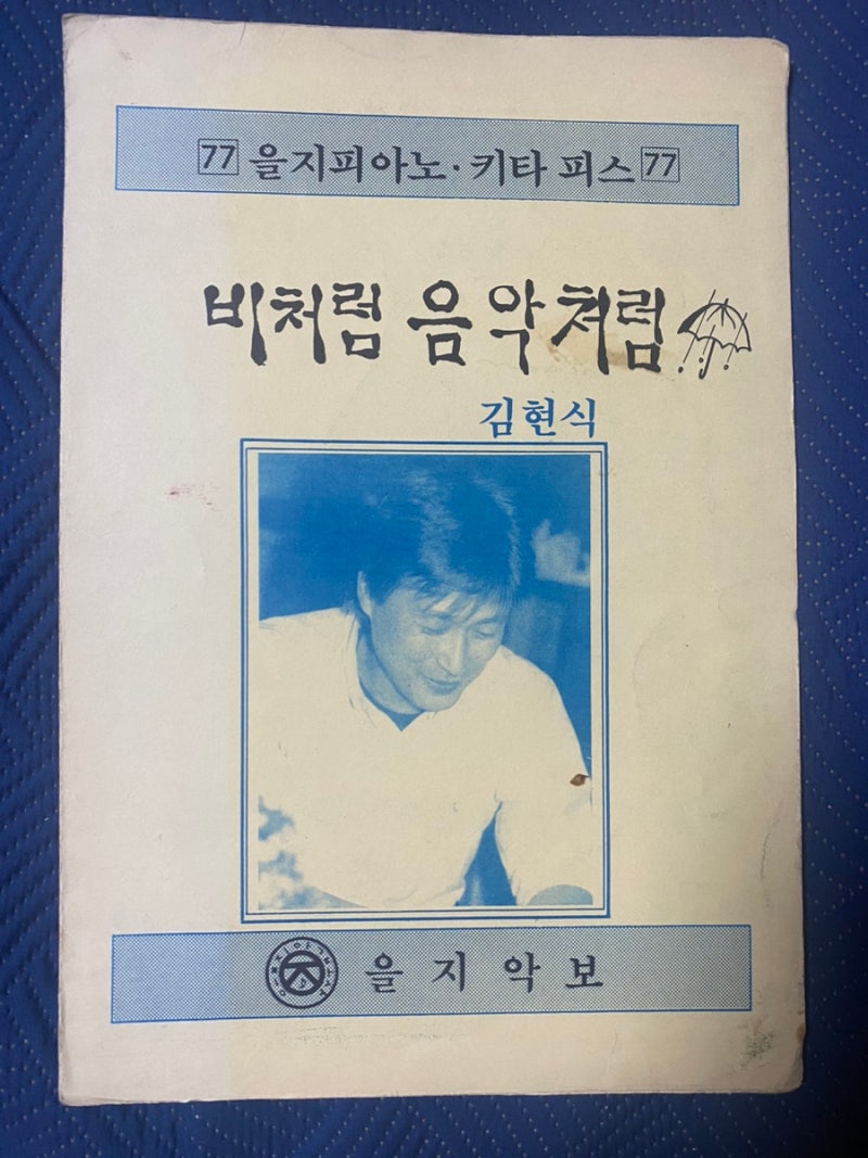 [오늘의 노래 138] 비처럼 음악처럼, 김현식(1986)/비가 내리고 음악이 흐르면(노래, 악보)