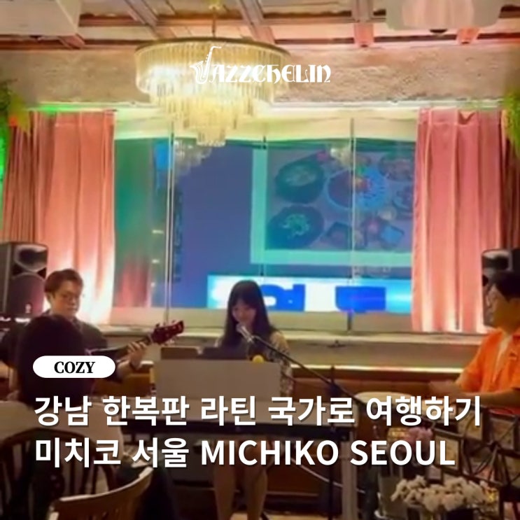  [재즈슐랭] 강남 신논현 한복판에서 라틴 여행하기, 미치코 서울 MICHICO SEOUL