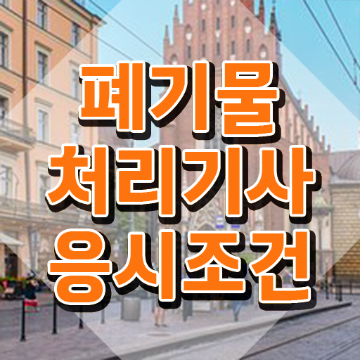  폐기물처리기사 취업 폐기물처리기사 응시자격 온라인 수업으로 반 년만에 성공한 비법