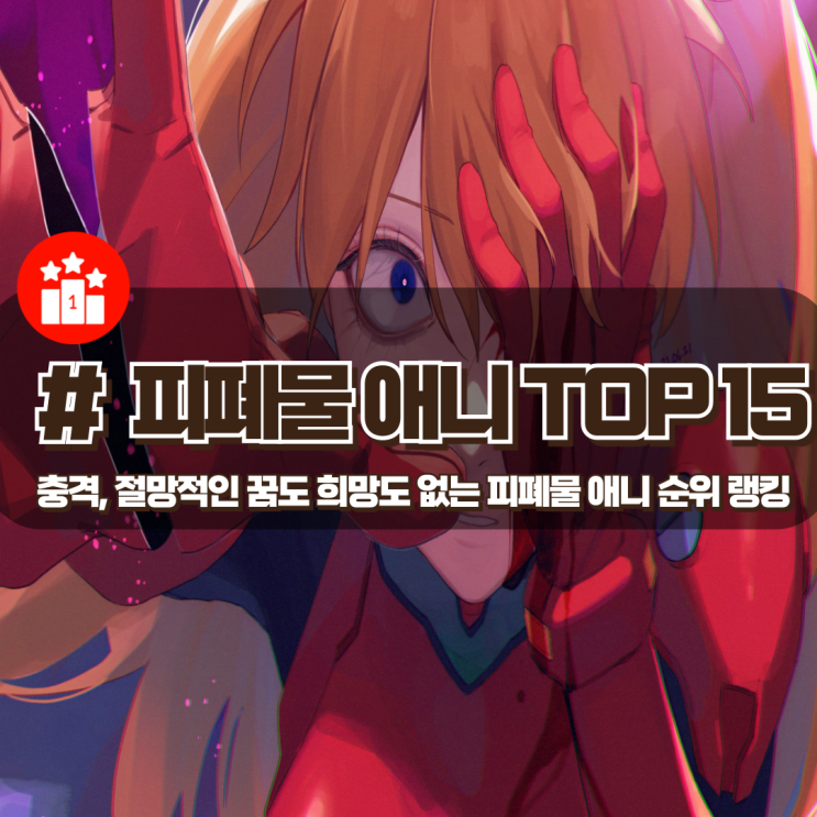  충격적이며 절망적인 꿈도 희망도 없는 피폐물 애니 순위 TOP 15