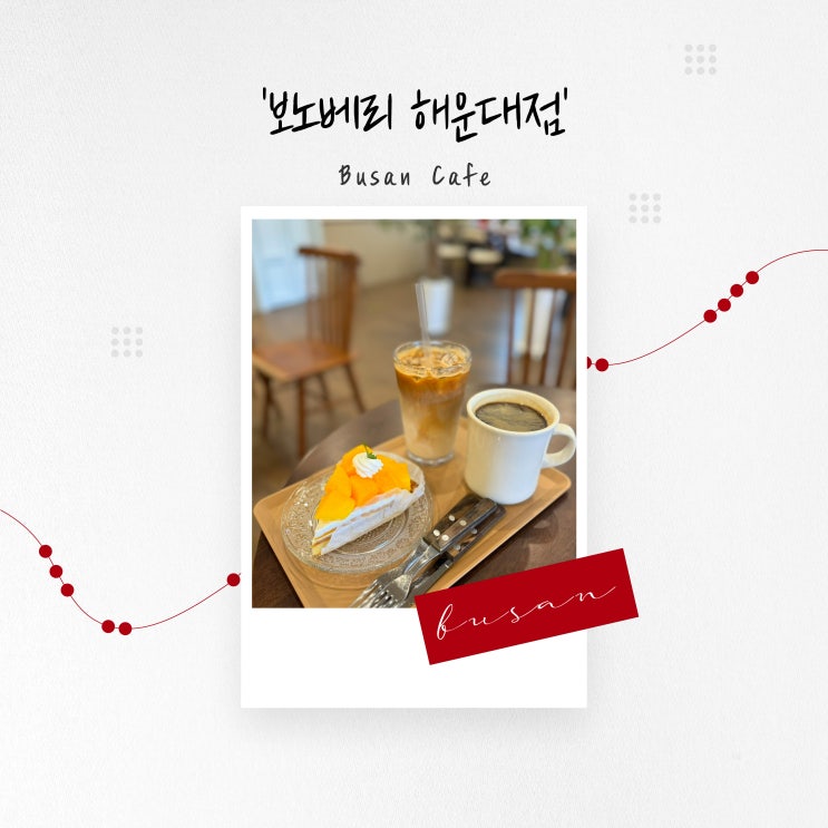  [부산 카페] 시그니처 생과일 타르트, 해운대디저트 '보노베리 해운대'