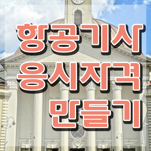  항공기사 시험자격 집에서 온라인으로 반 년만에 준비한 방법