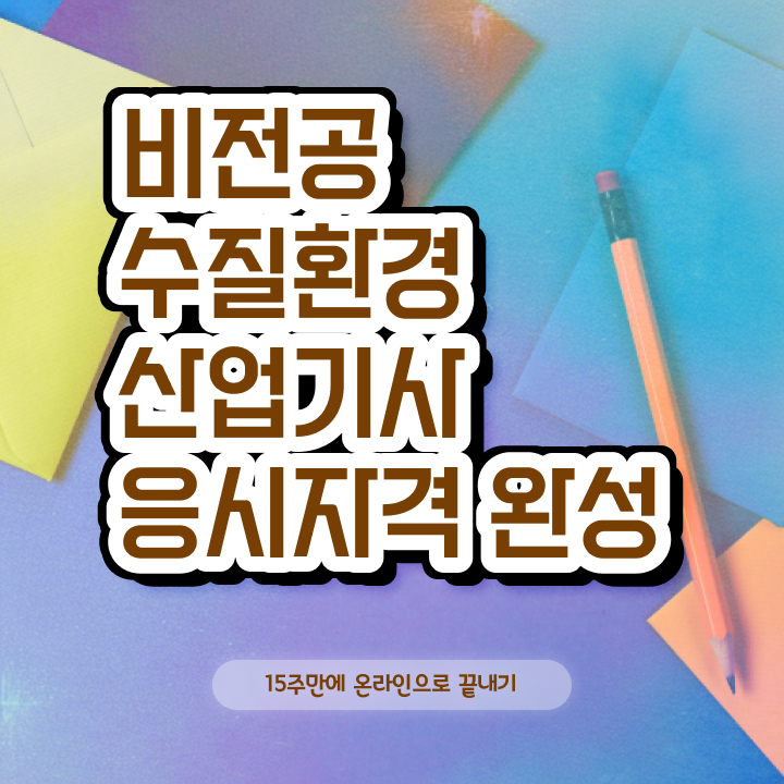  수질환경산업기사 시험일정 수질환경산업기사 취득자격 온라인 수업으로 편하게 성공한 팁