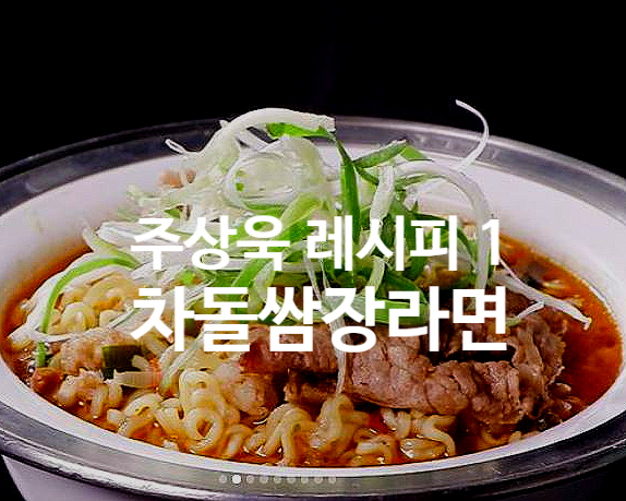  주상욱 레시피 1 차돌쌈장라면
