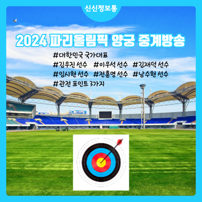 2024 파리올림픽 양궁 중계방송- 대한민국 국가대표 김우진 선수 이우석 선수 김재덕 선수 임....