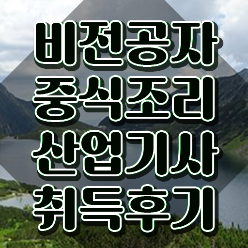  중식조리산업기사 시험응시자격 인강만 듣고 15주만에 성공한 팁
