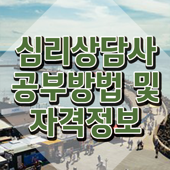  성인심리상담센터 비용 , 심리상담사 자격증 온라인으로 간단히 취득한 과정 필수 정보