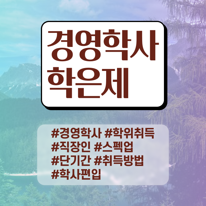  한밭대 경영학과 , 비전공 무경력자도 학점은행제전문학사 취득 가능해요