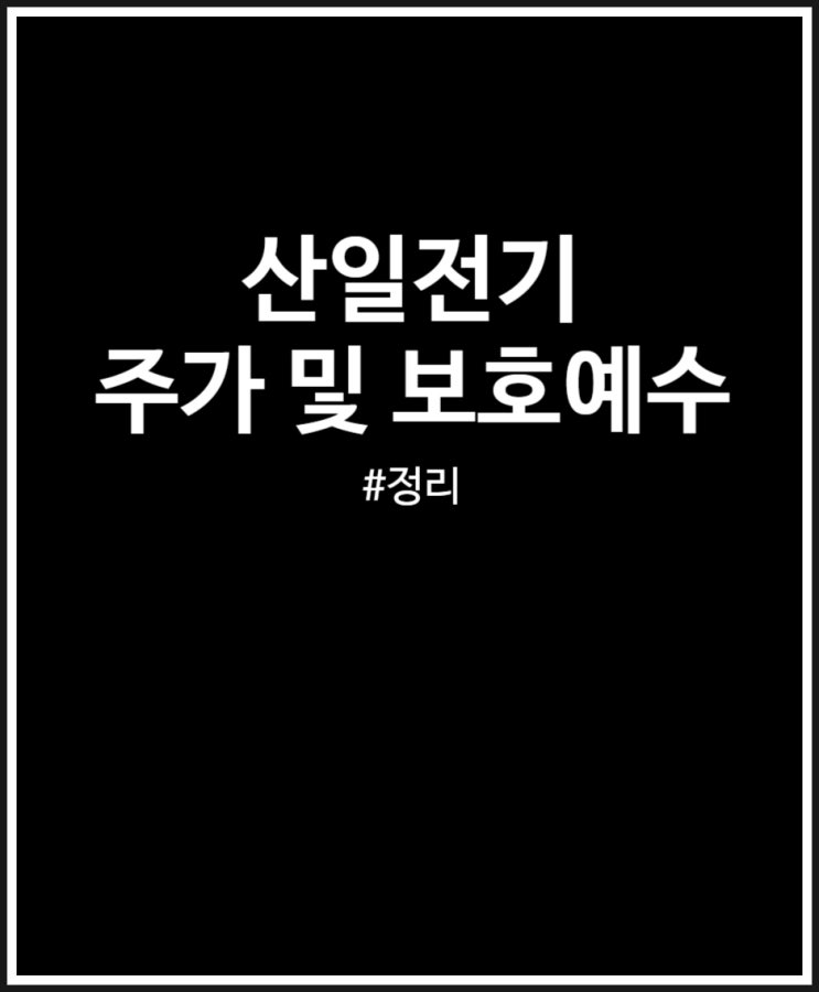  산일전기 주가 및 보호예수 살펴보기 (feat. 상장일 매도 후기)