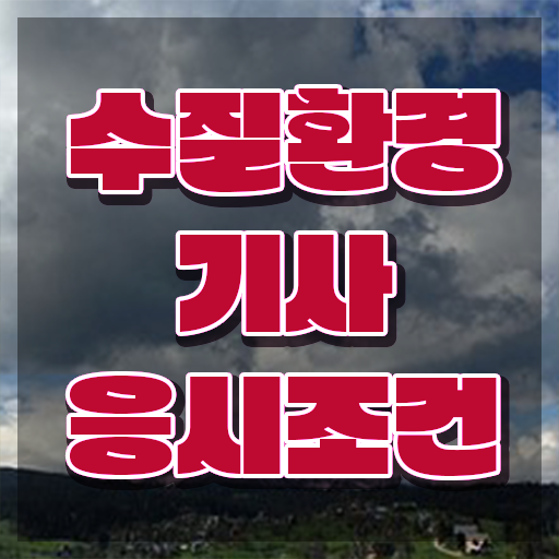  수질환경기사 시험 수질환경기사 시험자격 인강만 듣고 15주 동안 성공한 비법