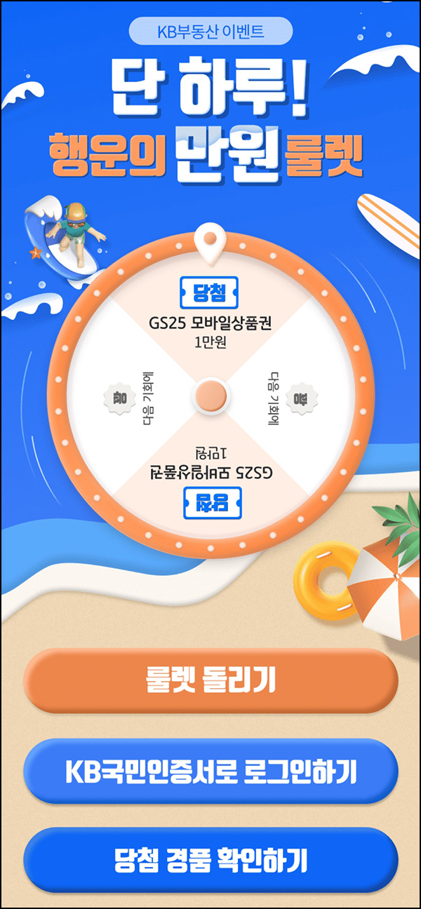 KB부동산 룰렛이벤트(GS25 1만원)즉당~07.29 KB부동산 룰렛이벤트(GS25 1만원)즉당~07.29