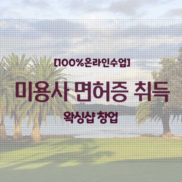  , 왁싱샵창업 창업 최우선으로 합격해야 하는 면허증 순서대로 알려드립니다