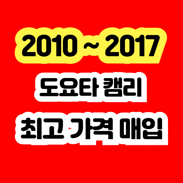  2012 도요타 캠리 판매? 냉각수고장 폐차 NO~
