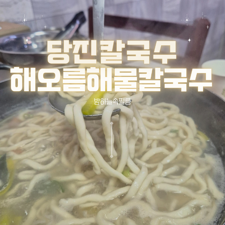  왜목마을칼국수 장고항 보리밥과 칼국수 - "해오름해물칼국수"