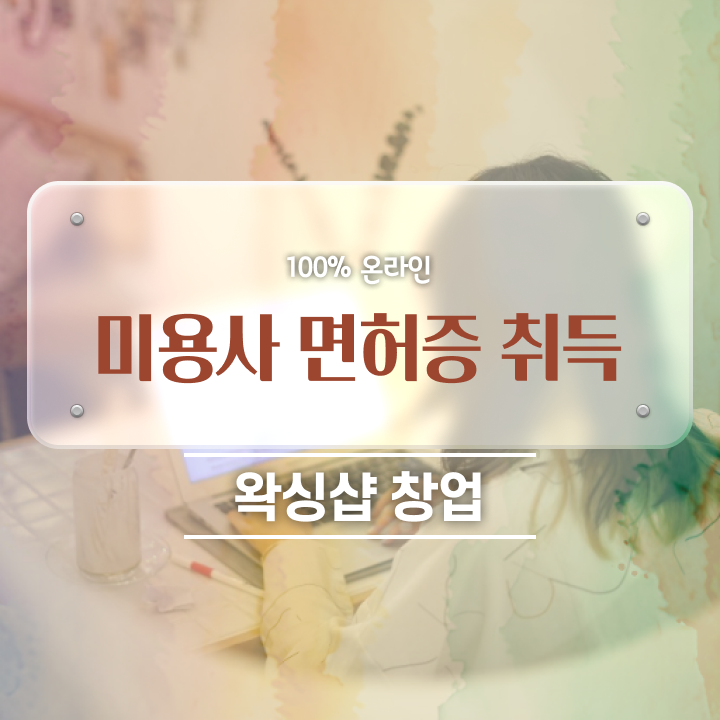 , 왁싱샵 오픈 궁금하다면? 꼭 취득해야 하는 자격증 차례대로 공유드려요