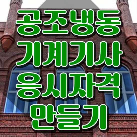  공조냉동기계기사 난이도 공조냉동기계기사 응시조건 집에서 온라인으로 쉽고 빠르게 준비한 과정