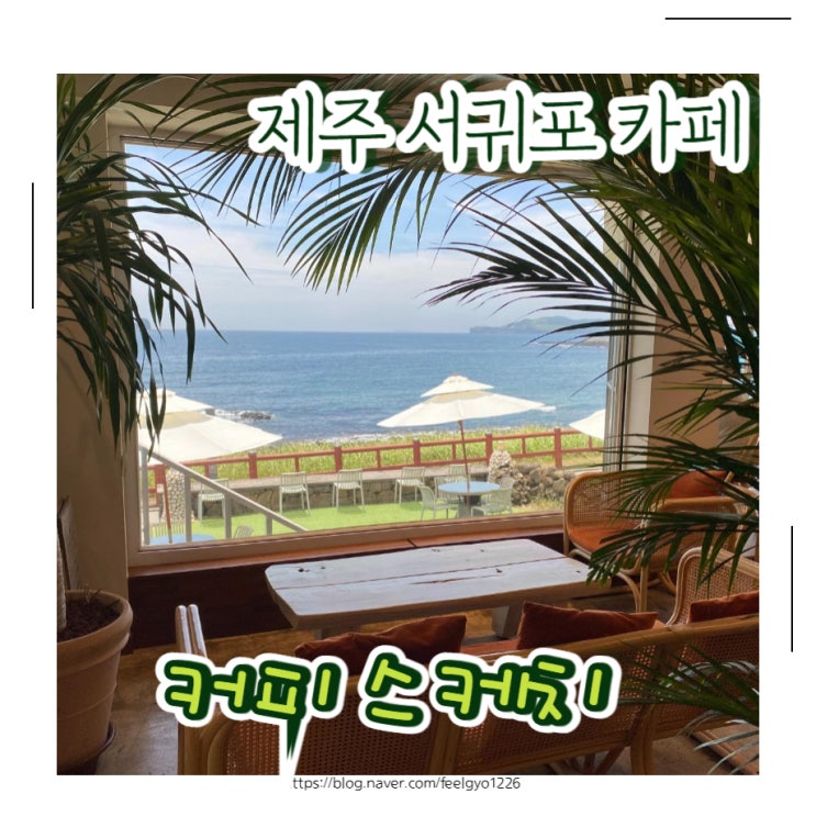 서귀포 바다뷰 카페 용머리해안 바로 앞 커피스케치
