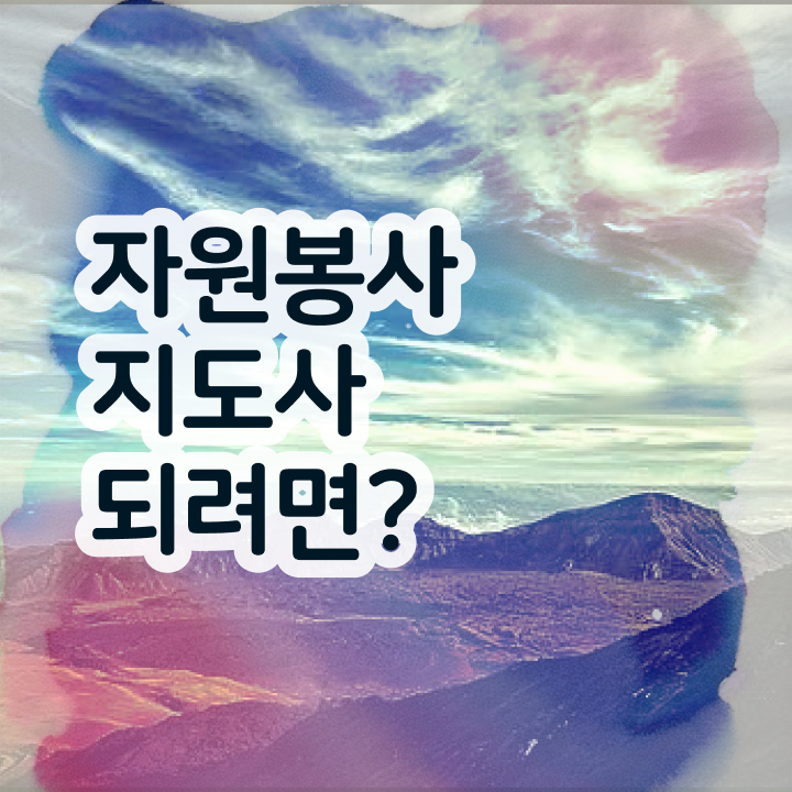  자원봉사지도사 자격증 , 자원봉사지도사 자격증 쉽고 빠르게 취득한 노하우 정보 모두 드려요