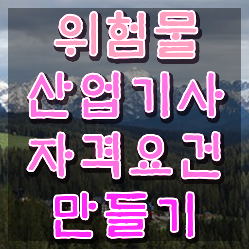  위험물산업기사 채용 위험물산업기사 시험응시조건 온라인 과정으로 간단하게 준비한 전략