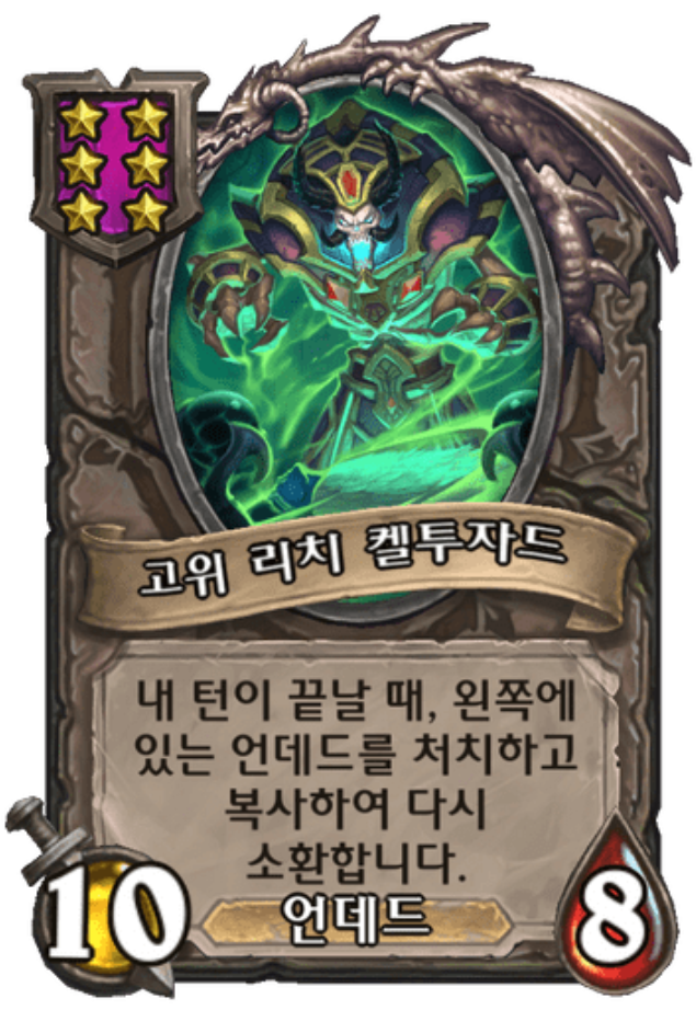  [하스스톤 전장] 켈투자드 사용법 - 하수인 공략