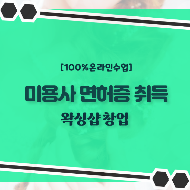  , 왁싱샵창업 창업 준비해야한다면? 최우선으로 공부해야 하는 자격증 구체적으로 소개드려요