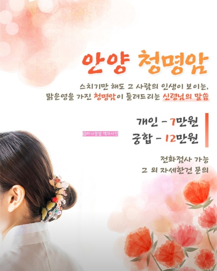  [경기 안양] 맑은영으로 24시 편안하게 상담 가능한 안양신점 청명암