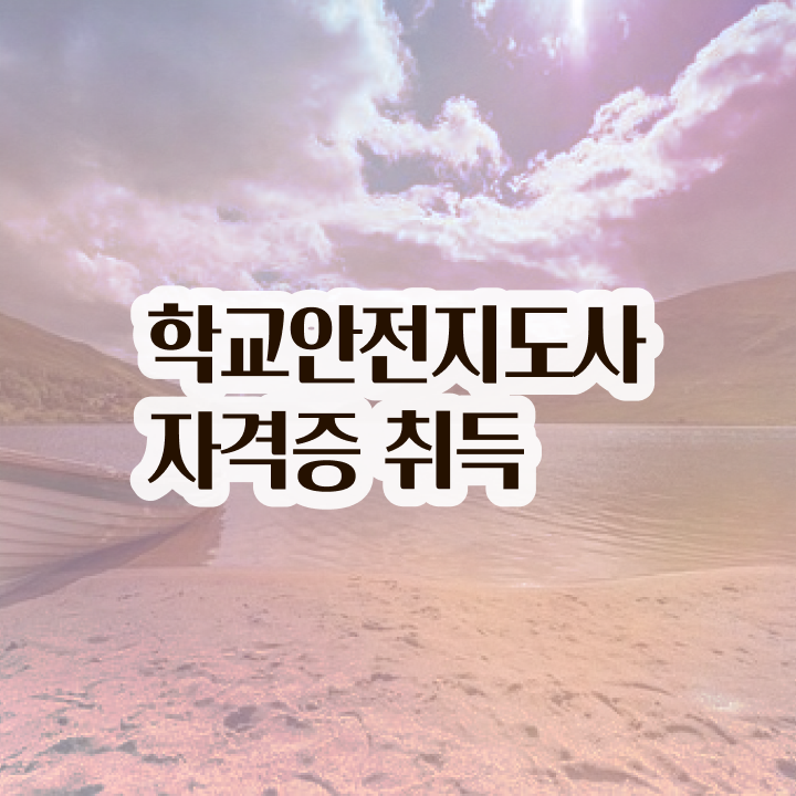  학교안전지도사 자격증 , 학교안전지도사 자격증 온라인으로 간단히 학습한 후기 확인해봅시다