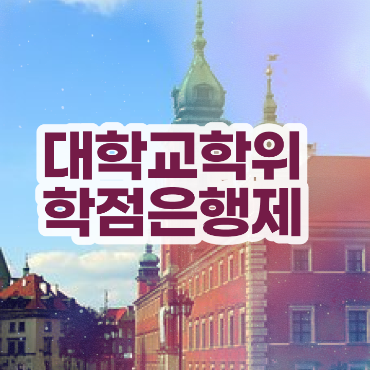  학점은행제 교육기관 준비했던 꿀팁 모음