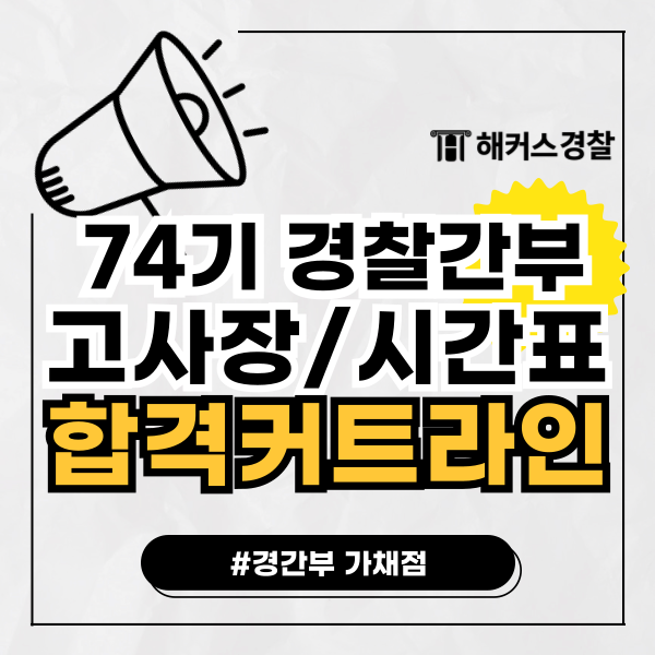  74기 경찰간부시험 합격커트라인 고사장/필기 준비물/시간표/가채점