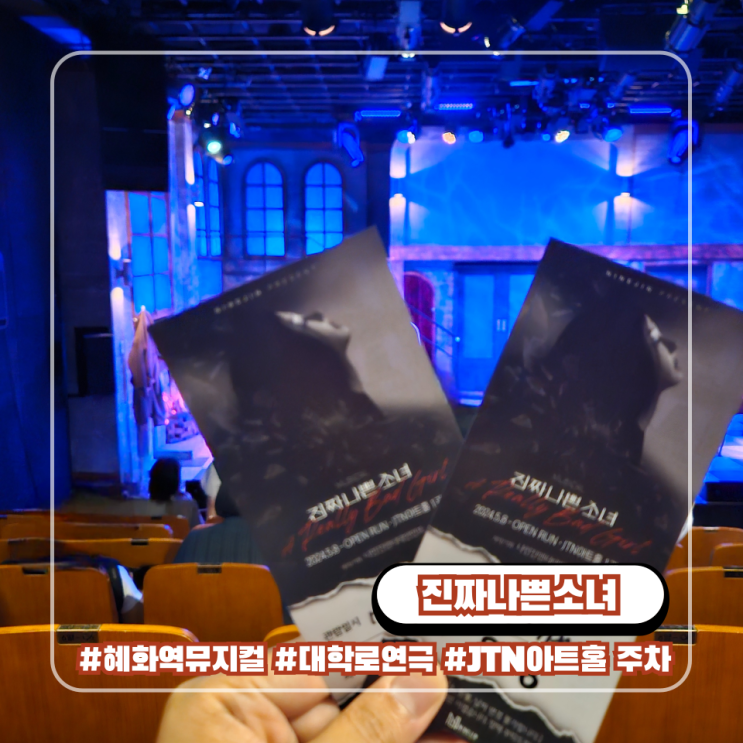  진짜나쁜소녀 뮤지컬 : 혜화역 연극 JTN 아트홀 주차