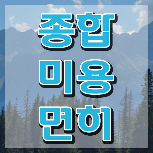  헤어자격증학원 과정 안하고도 , 학점은행제 인강으로 미용자격증 딴 후기
