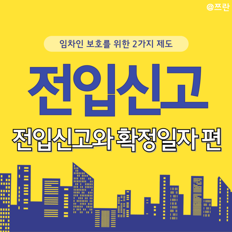  전입신고와 확정일자 뜻, 대항력과 최우선변제권 알아보기