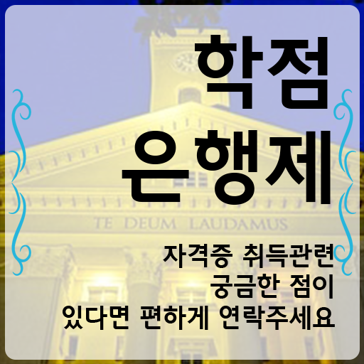  학점은행제 자격증 준비했던 팁