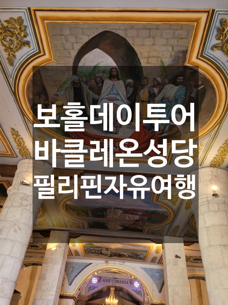  필리핀 보홀 가볼만한 곳 데이투어 바클레온 성당