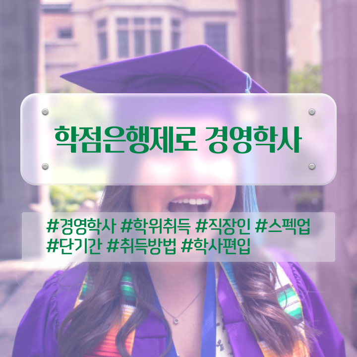  학점은행제 전문학사 전공 , 학점은행제전문학사 고졸 비전공자도 간단하게 성공한 팁