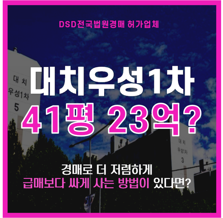  대치동 대치우성1차 재건축 아파트가 경매로 떴다!