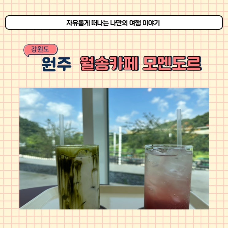  원주 모멘도르 기업도시 가까운 지정면 대형 카페