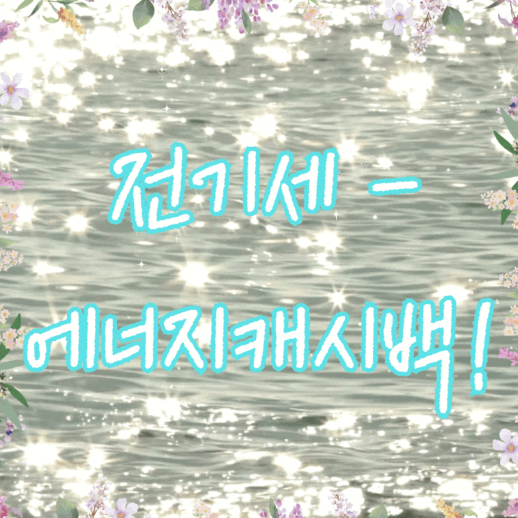  아파트 여름 전기세 누진세 할인 에너지캐시백 환급 총정리