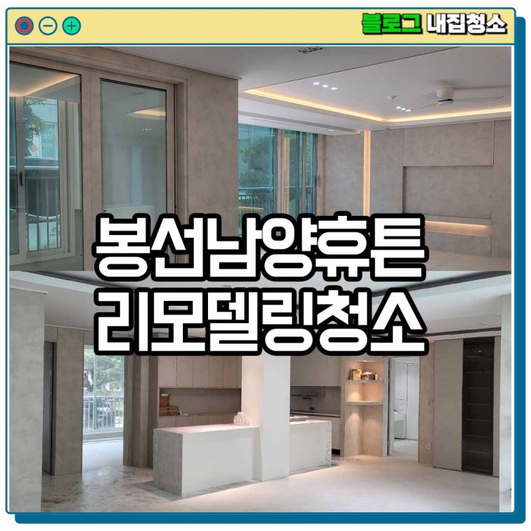  광주이사청소 아파트인테리어 40,50평대 봉선남양휴튼